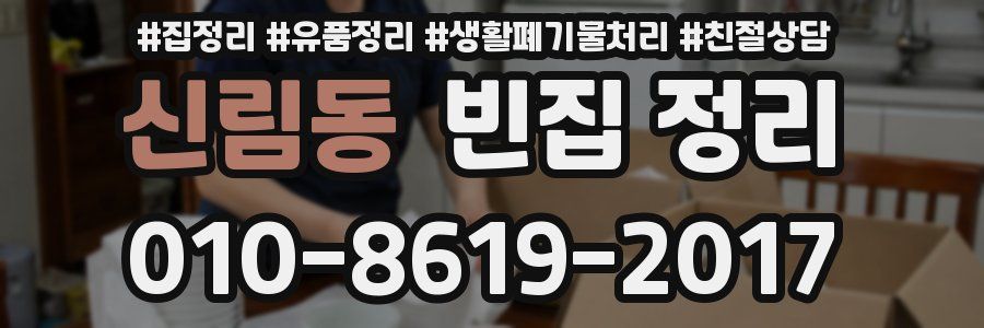 신림동 빈집 정리