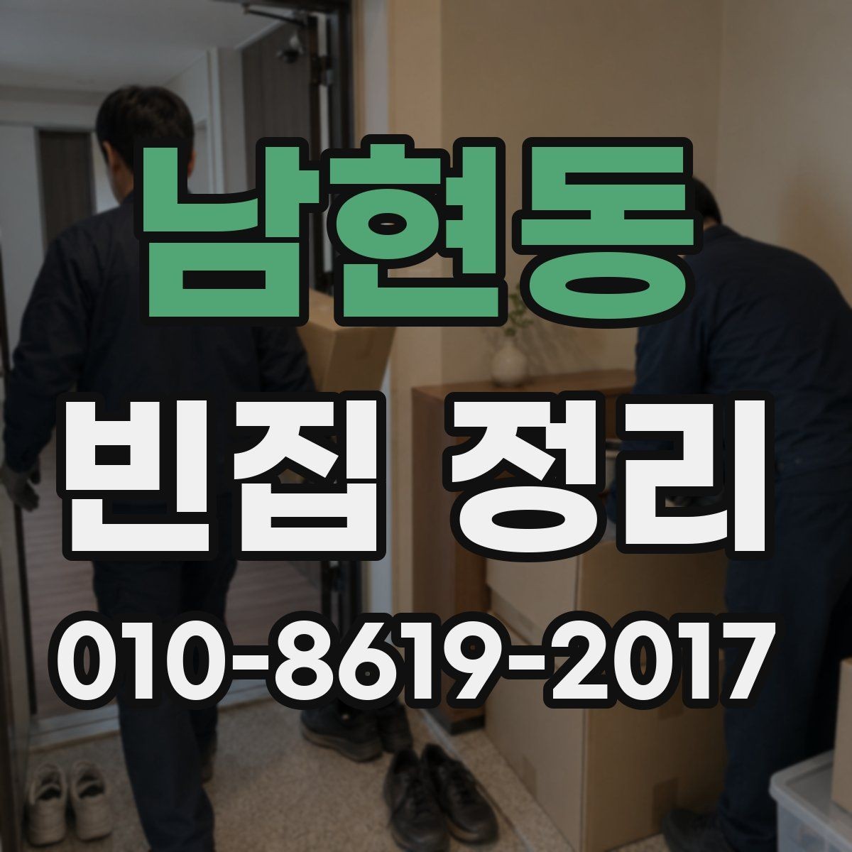 남현동 빈집 정리 계약 전 확인해야 할 조건