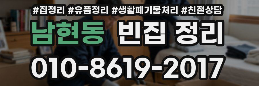 남현동 빈집 정리