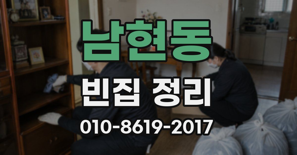남현동 빈집 정리