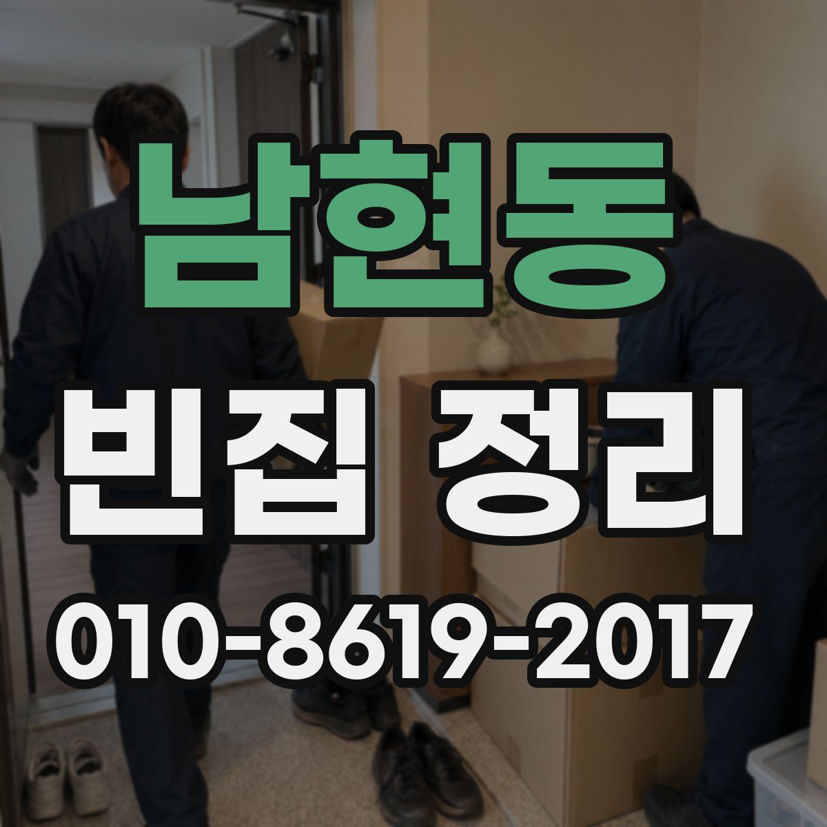 남현동 빈집 정리