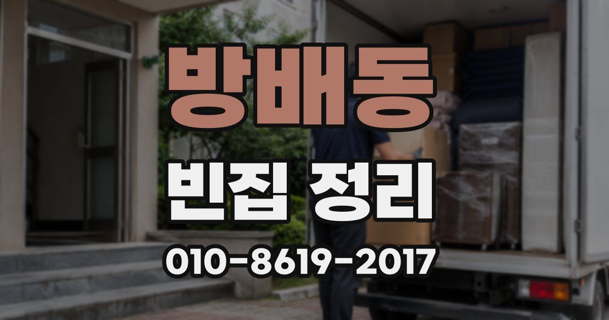 방배동 빈집 정리