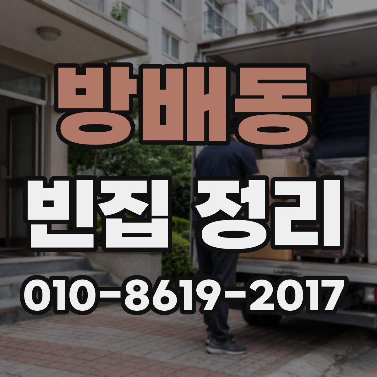 방배동 빈집 정리