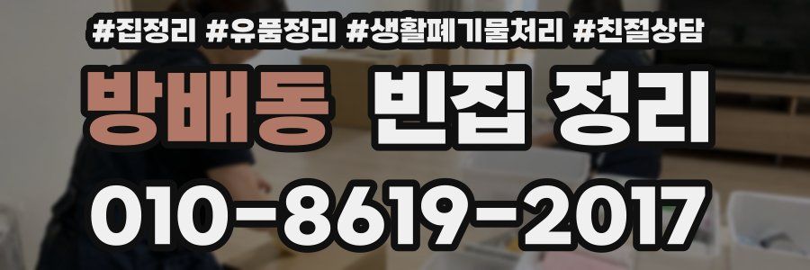 방배동 빈집 정리