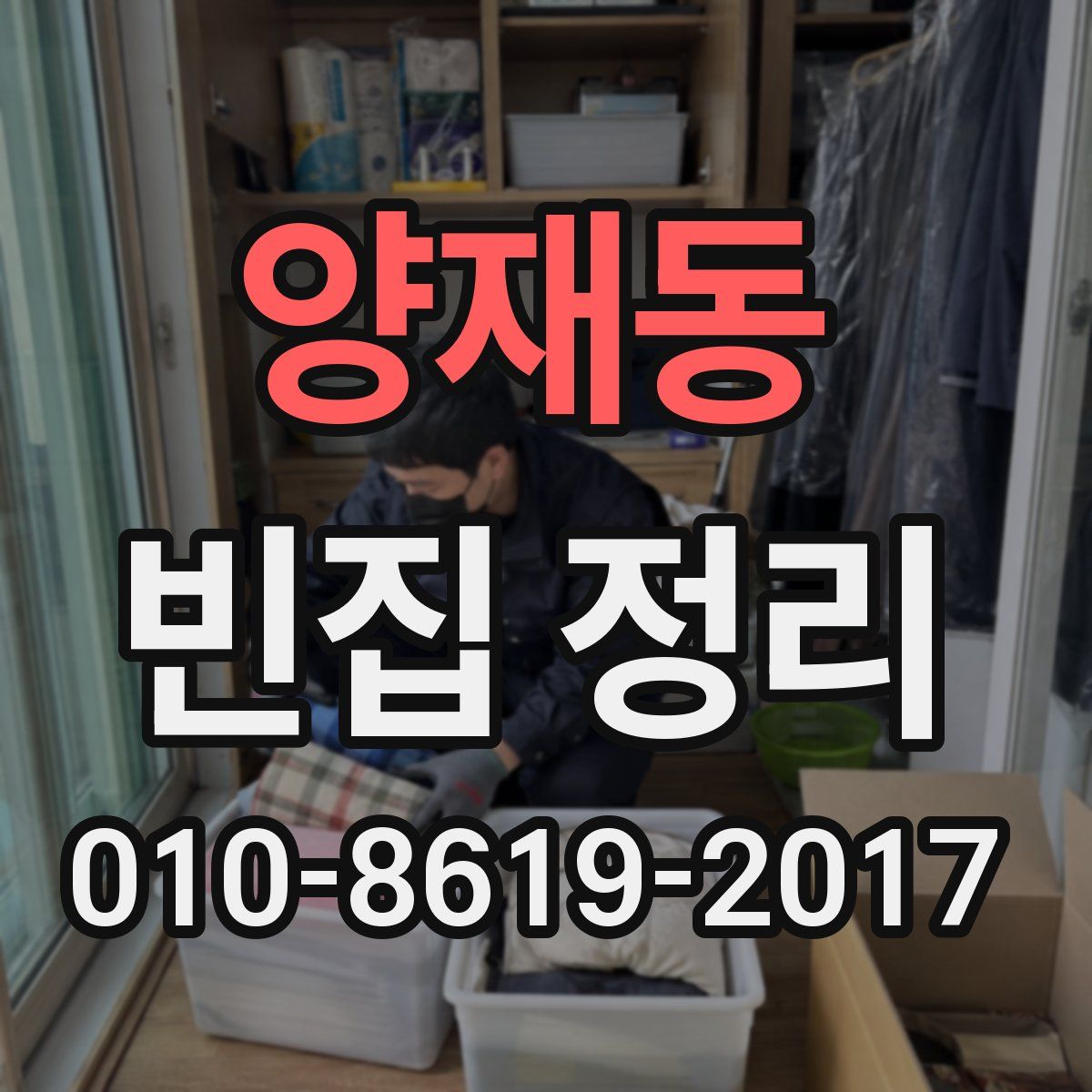 양재동 빈집 정리