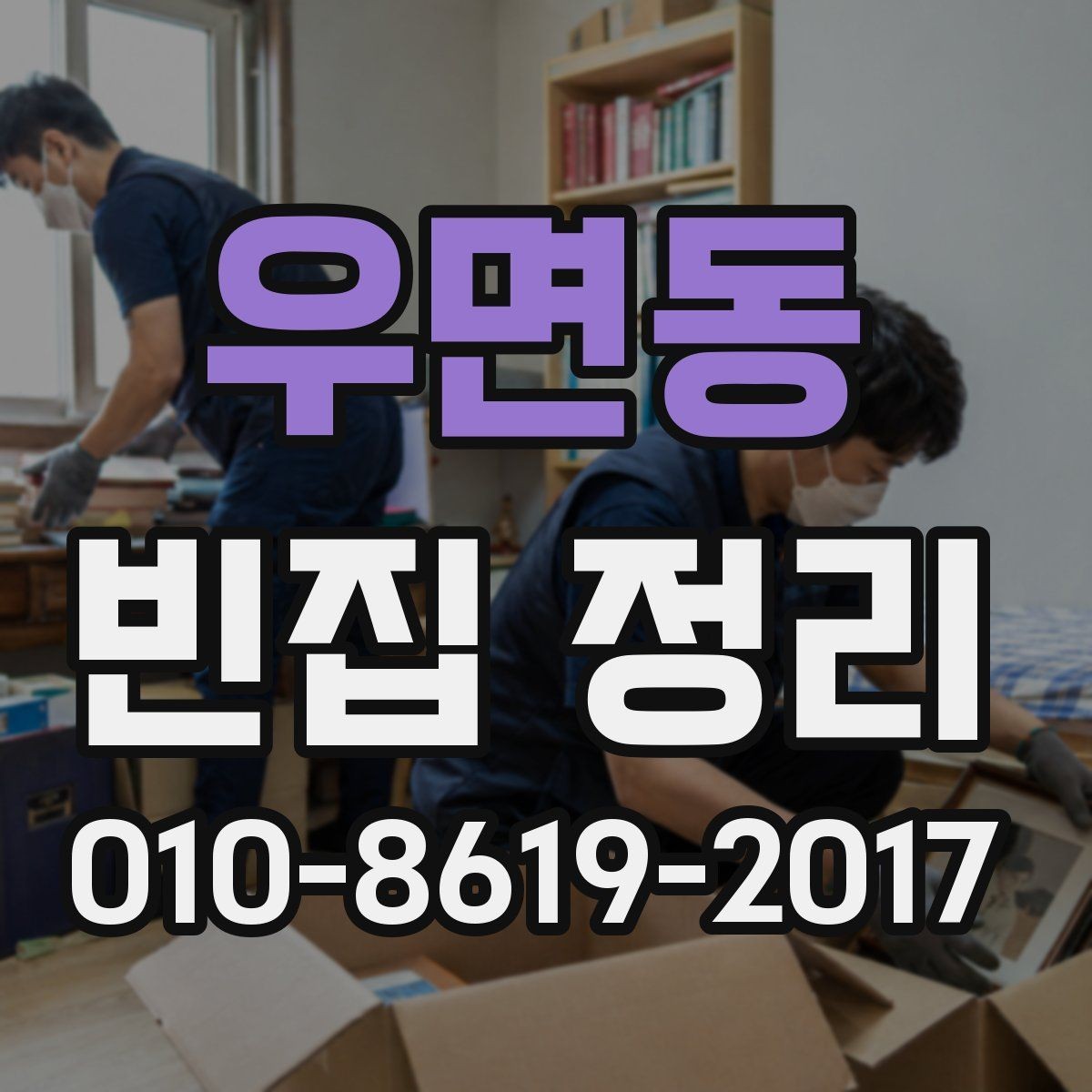 우면동 빈집 정리 후 버려진 물건 재분류 방법