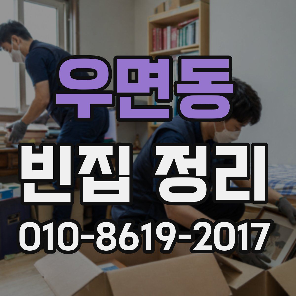 우면동 빈집 정리