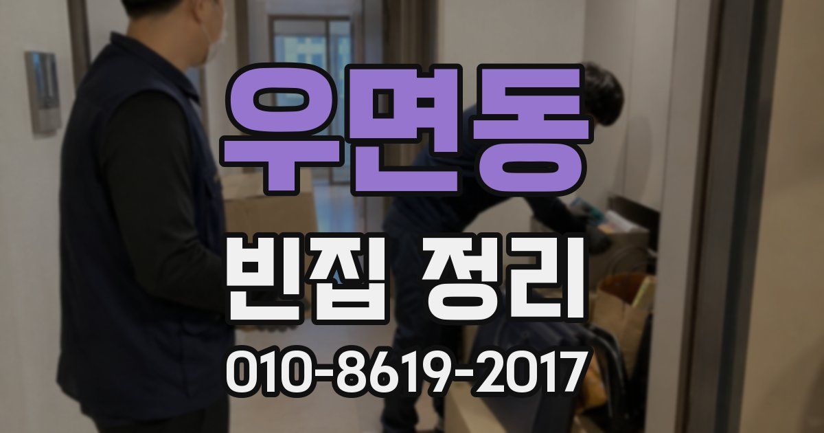 우면동 빈집 정리