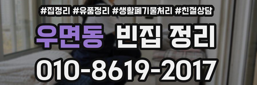 우면동 빈집 정리
