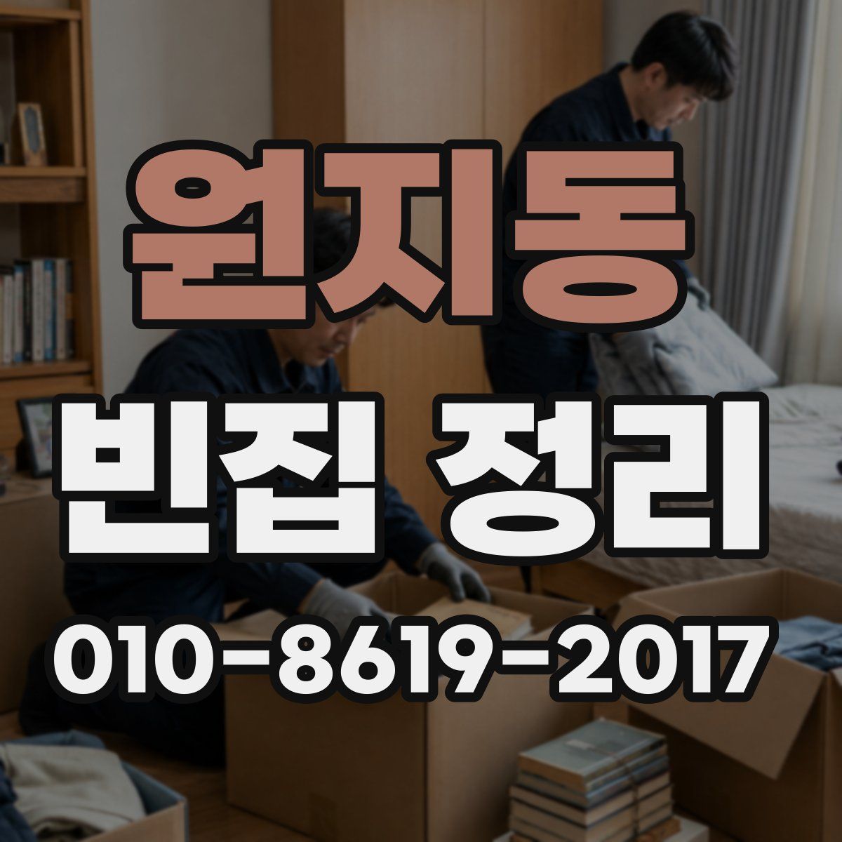 원지동 빈집 정리