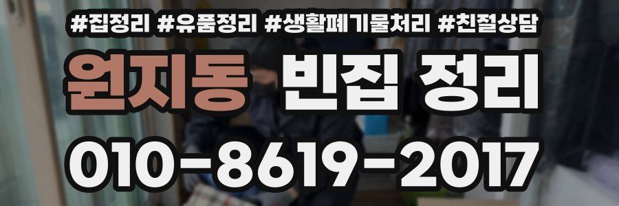 원지동 빈집 정리