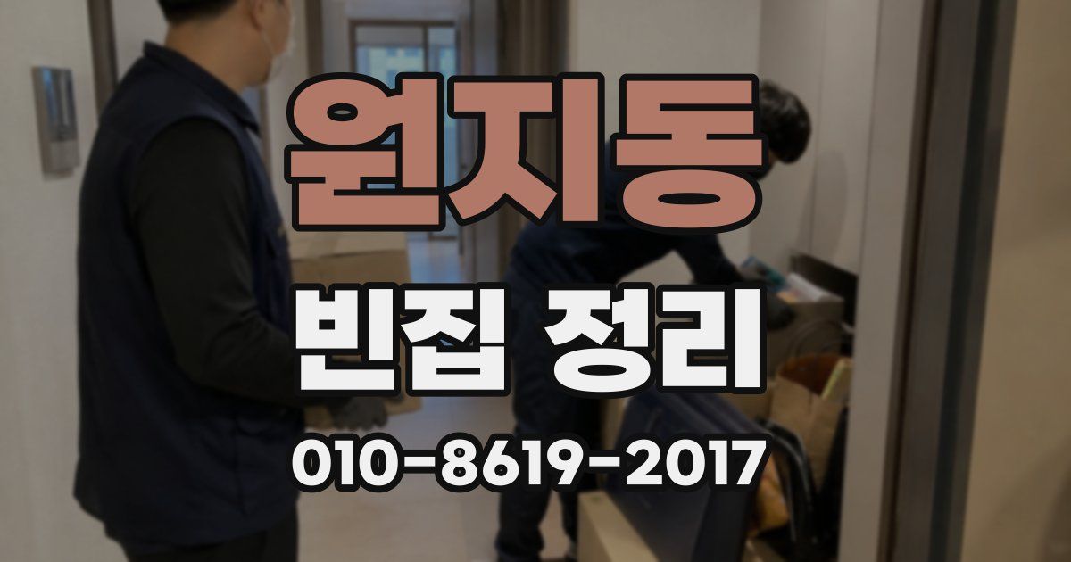 원지동 빈집 정리