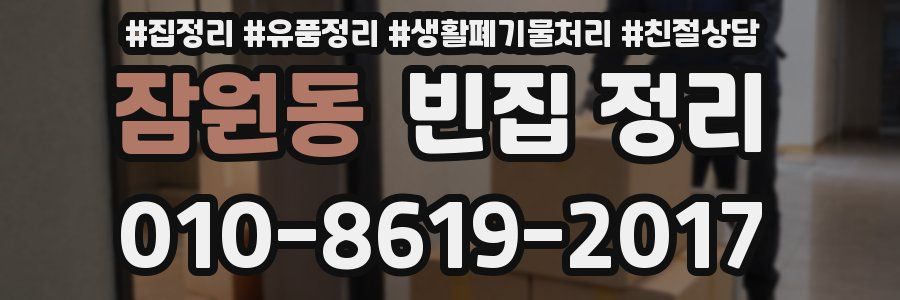잠원동 빈집 정리