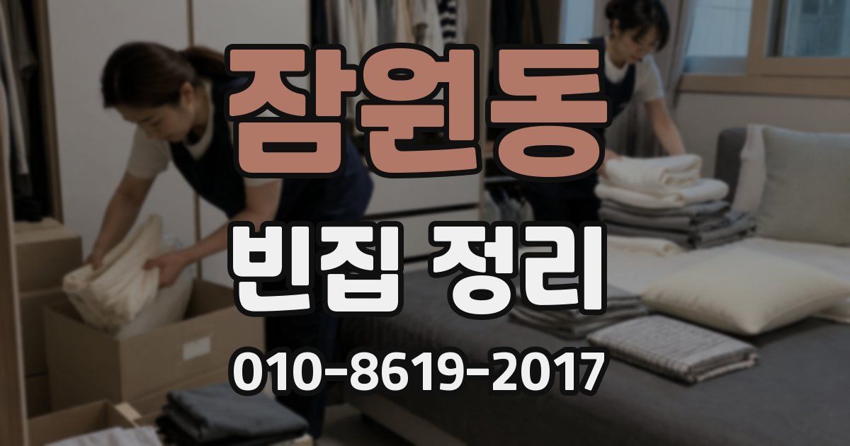 잠원동 빈집 정리