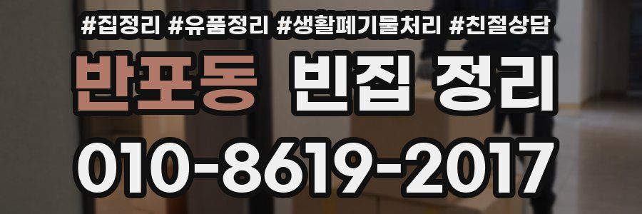 반포동 빈집 정리