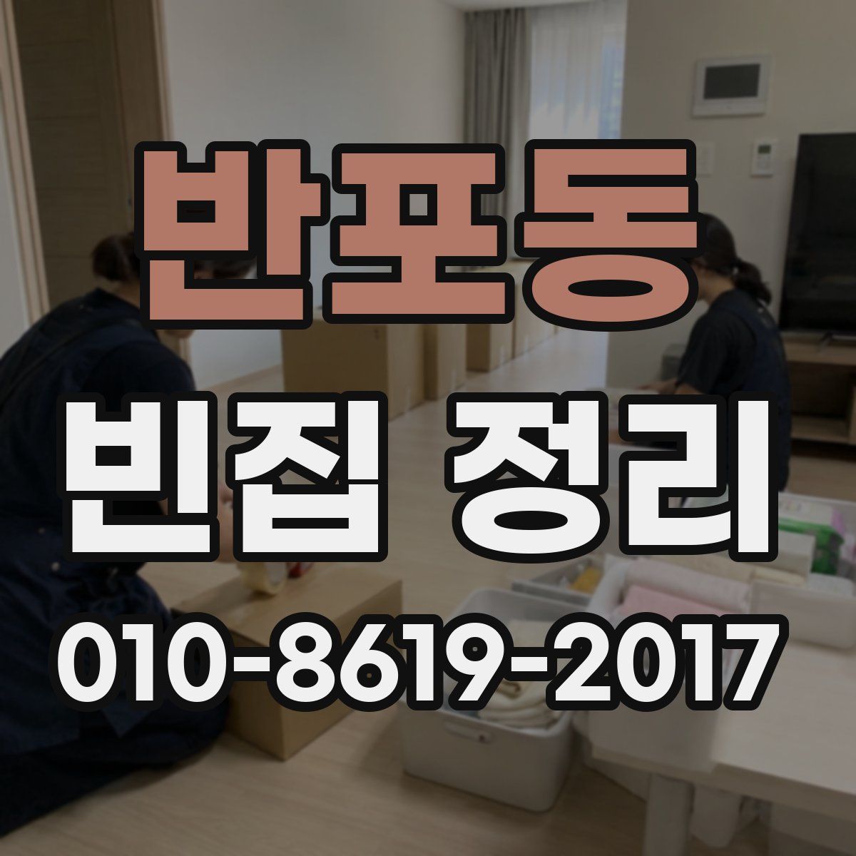 반포동 빈집 정리