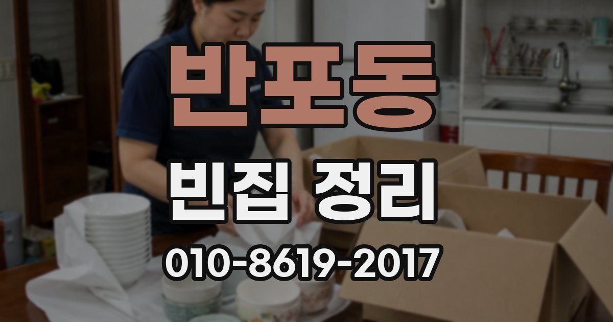 반포동 빈집 정리