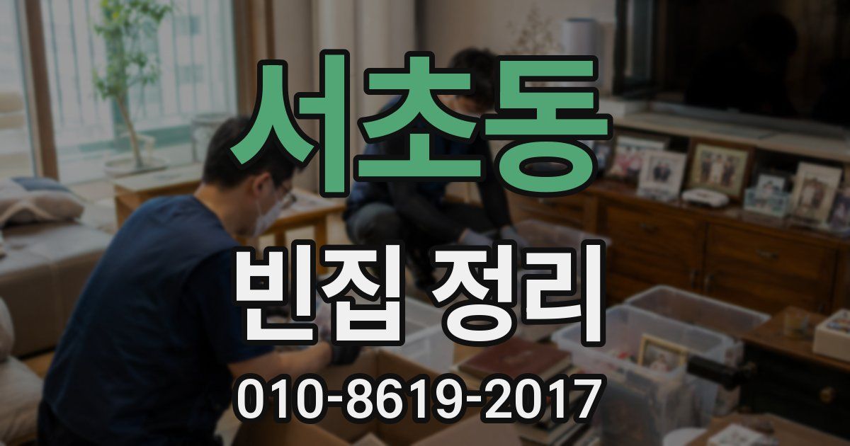 서초동 빈집 정리