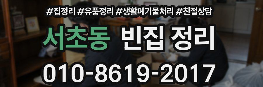 서초동 빈집 정리