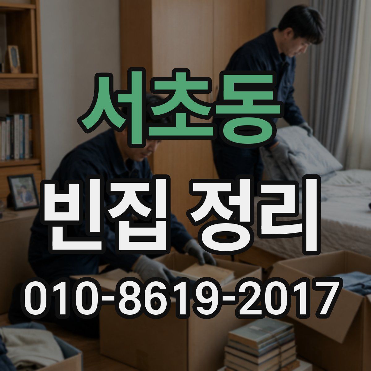 서초동 빈집 정리