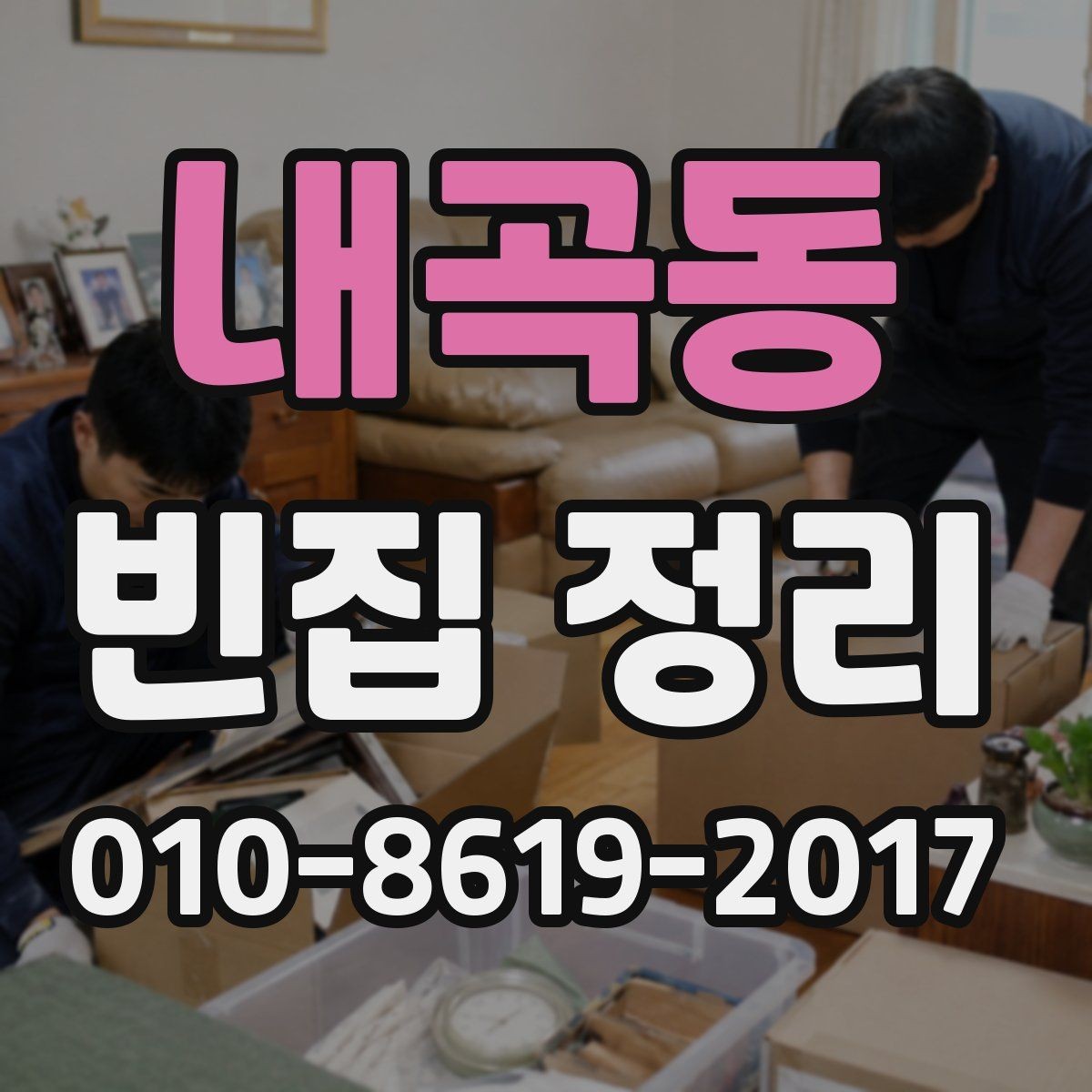 내곡동 빈집 정리 상담 시 놓치기 쉬운 질문