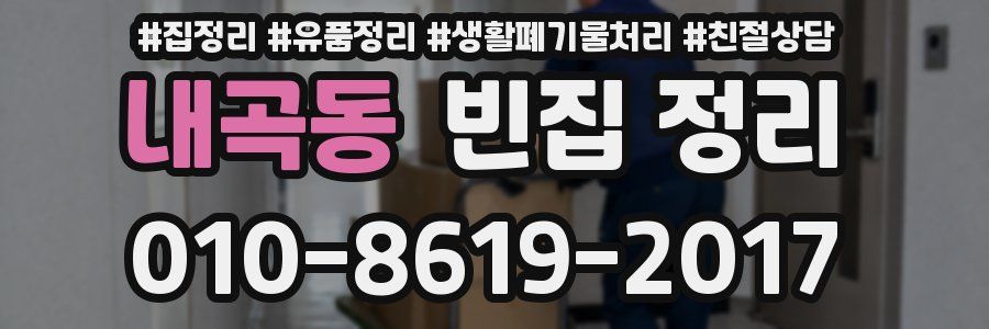 내곡동 빈집 정리