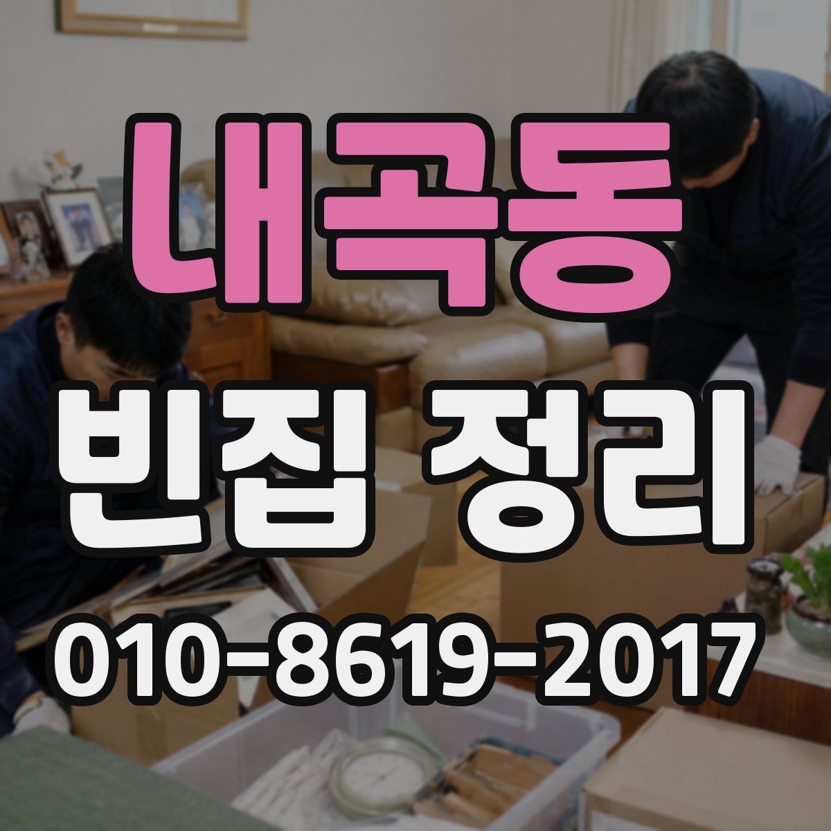 내곡동 빈집 정리