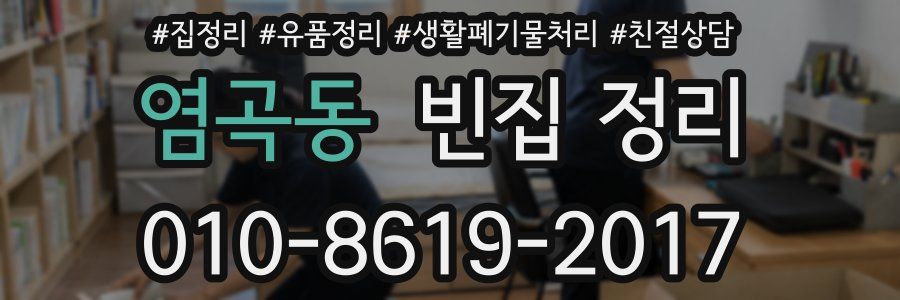 염곡동 빈집 정리
