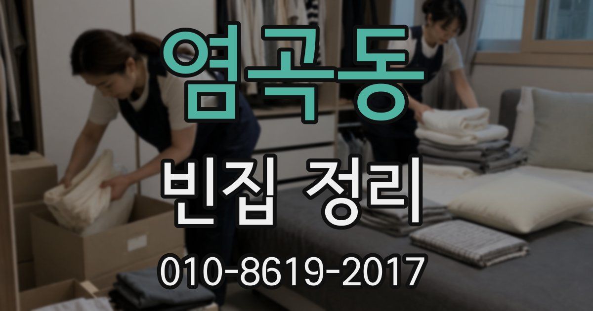 염곡동 빈집 정리