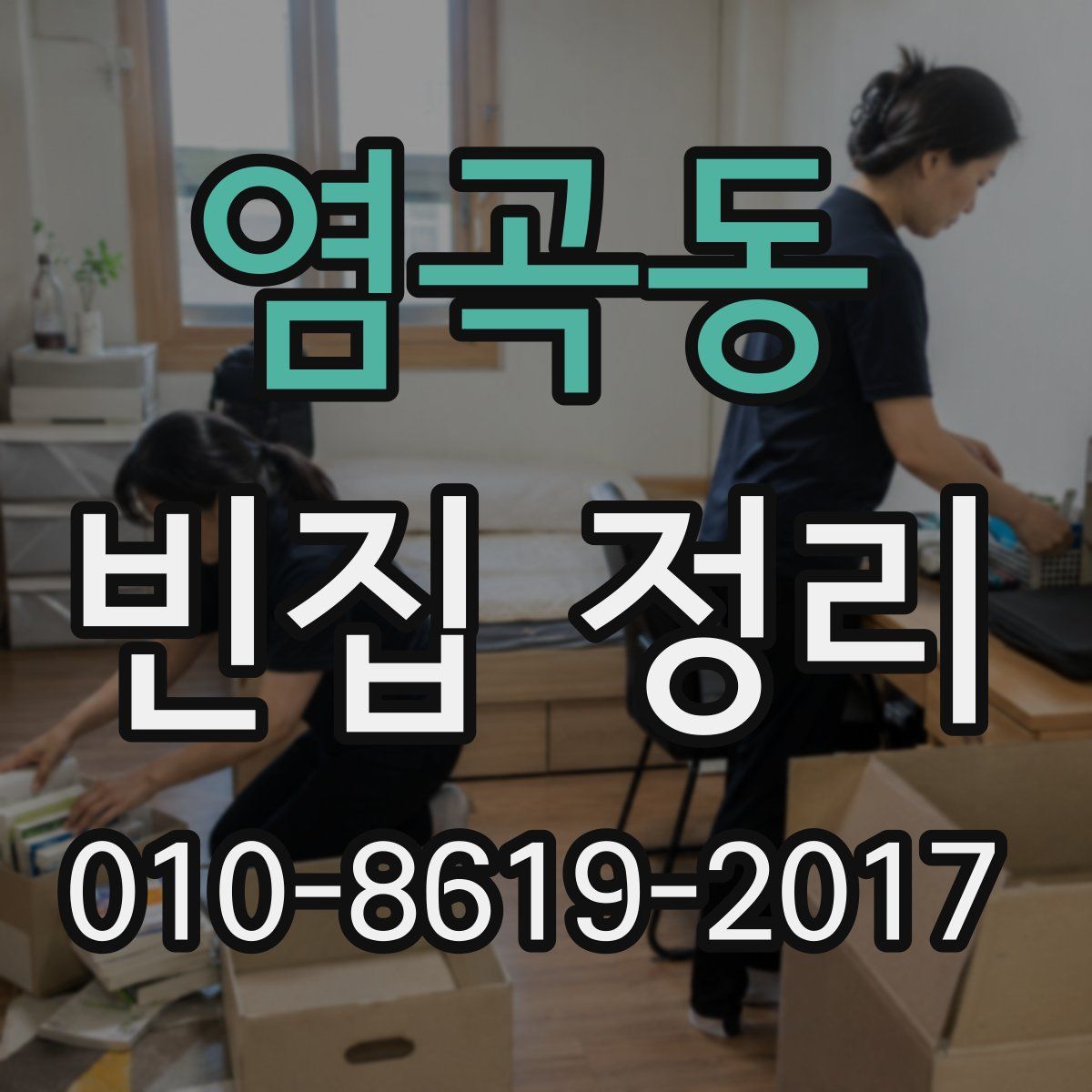 염곡동 빈집 정리