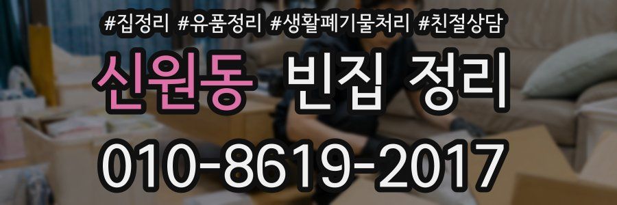 신원동 빈집 정리