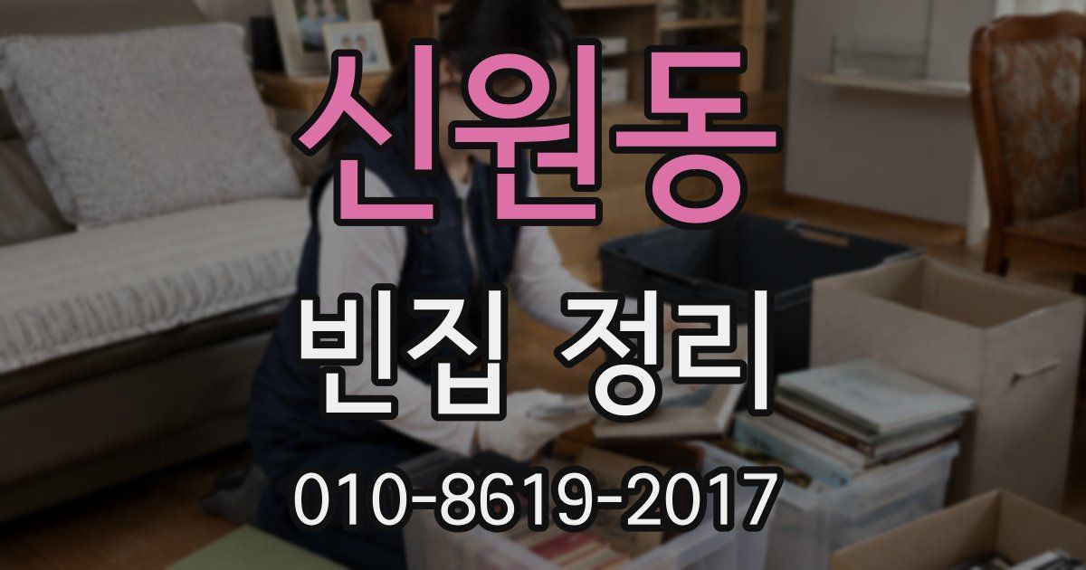 신원동 빈집 정리