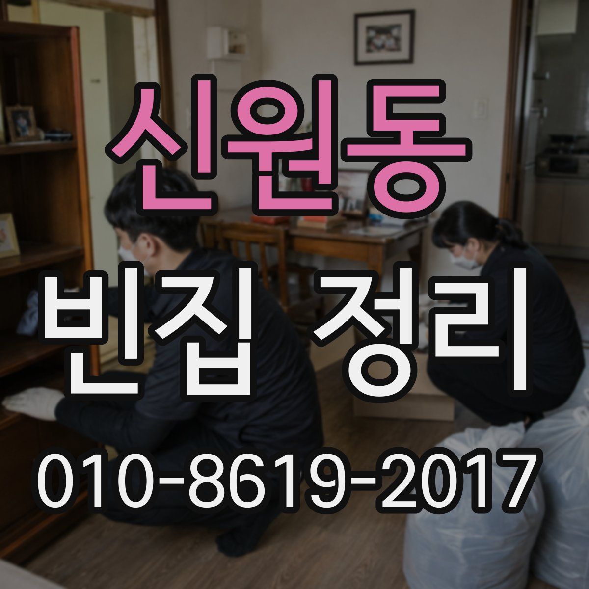 신원동 빈집 정리
