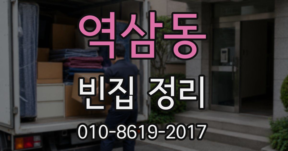 역삼동 빈집 정리