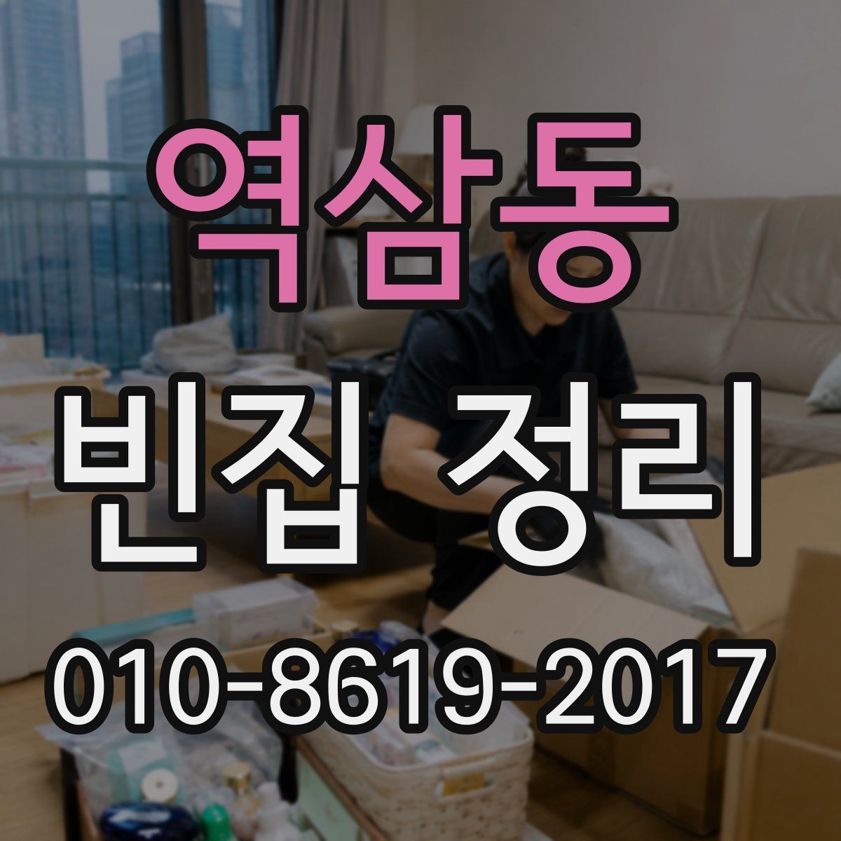 역삼동 빈집 정리