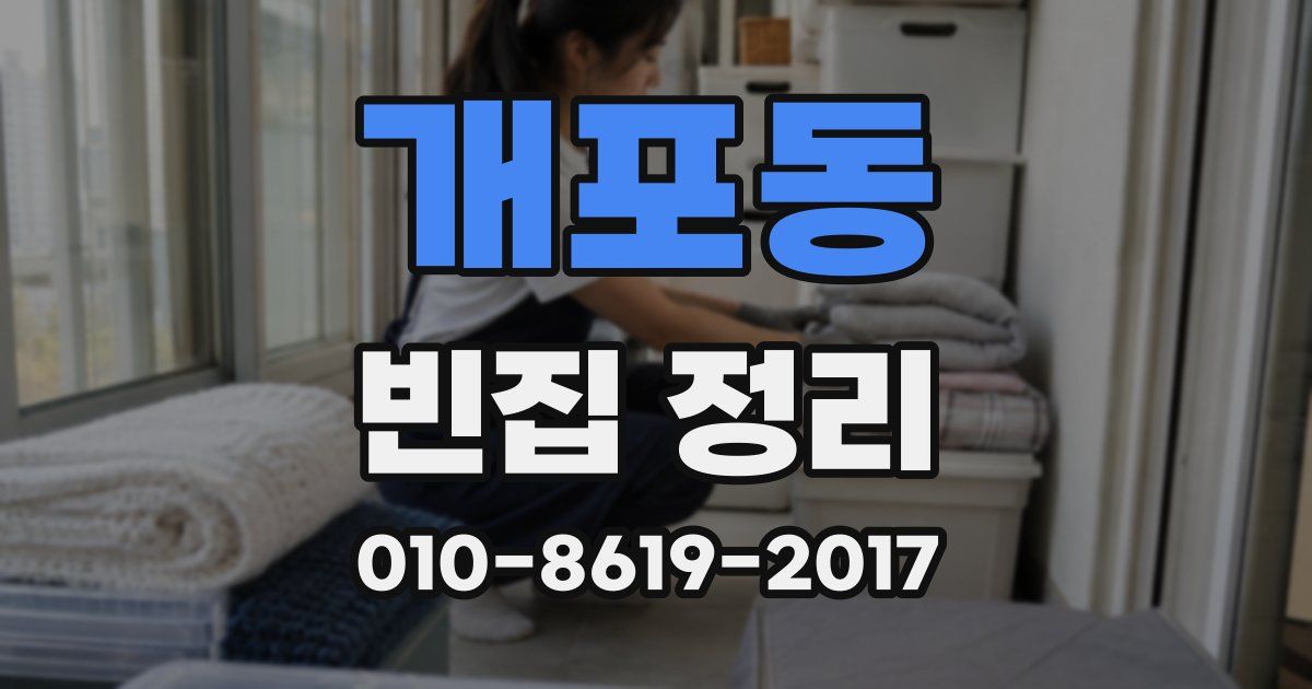 개포동 빈집 정리