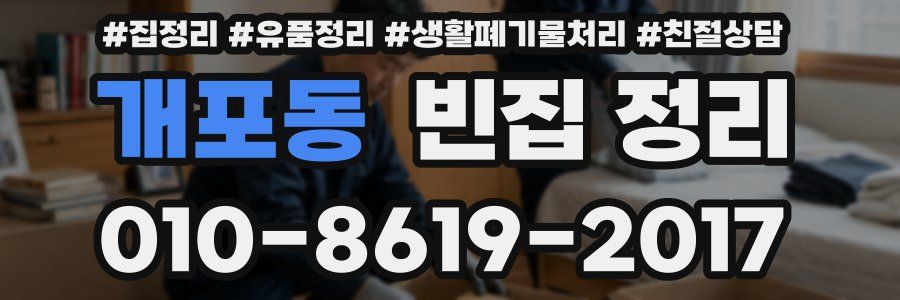 개포동 빈집 정리