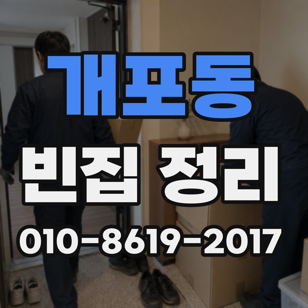 개포동 빈집 정리