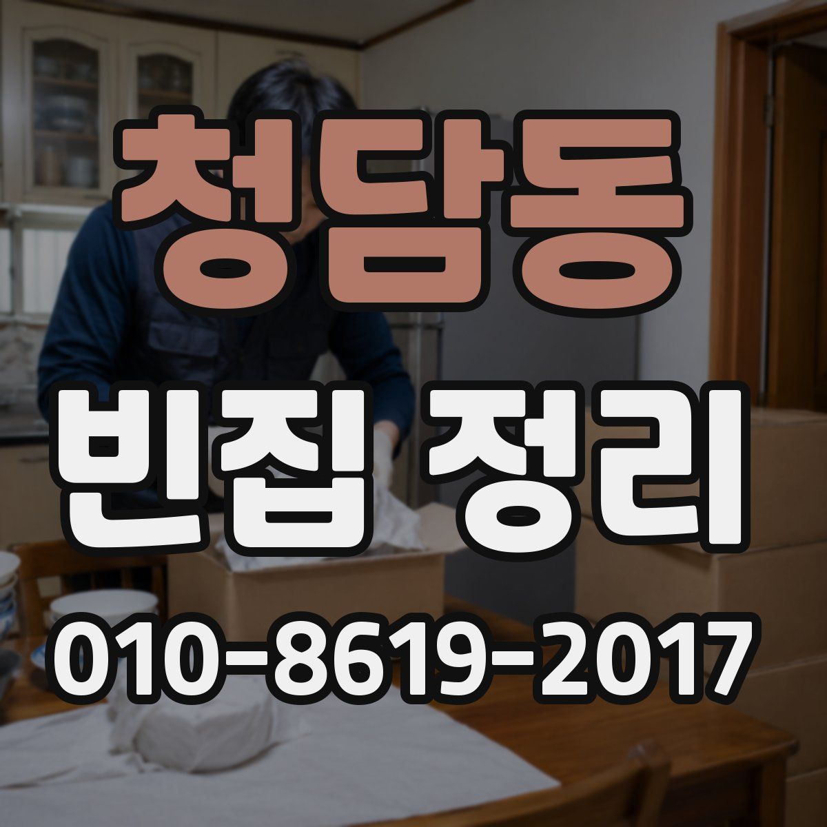 청담동 빈집 정리