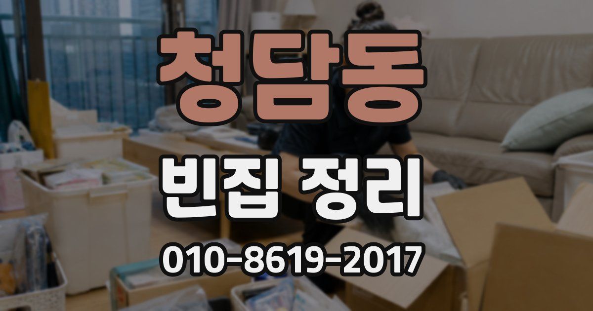 청담동 빈집 정리