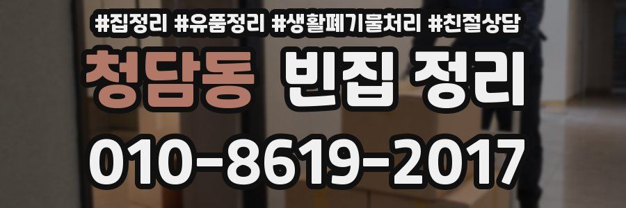 청담동 빈집 정리