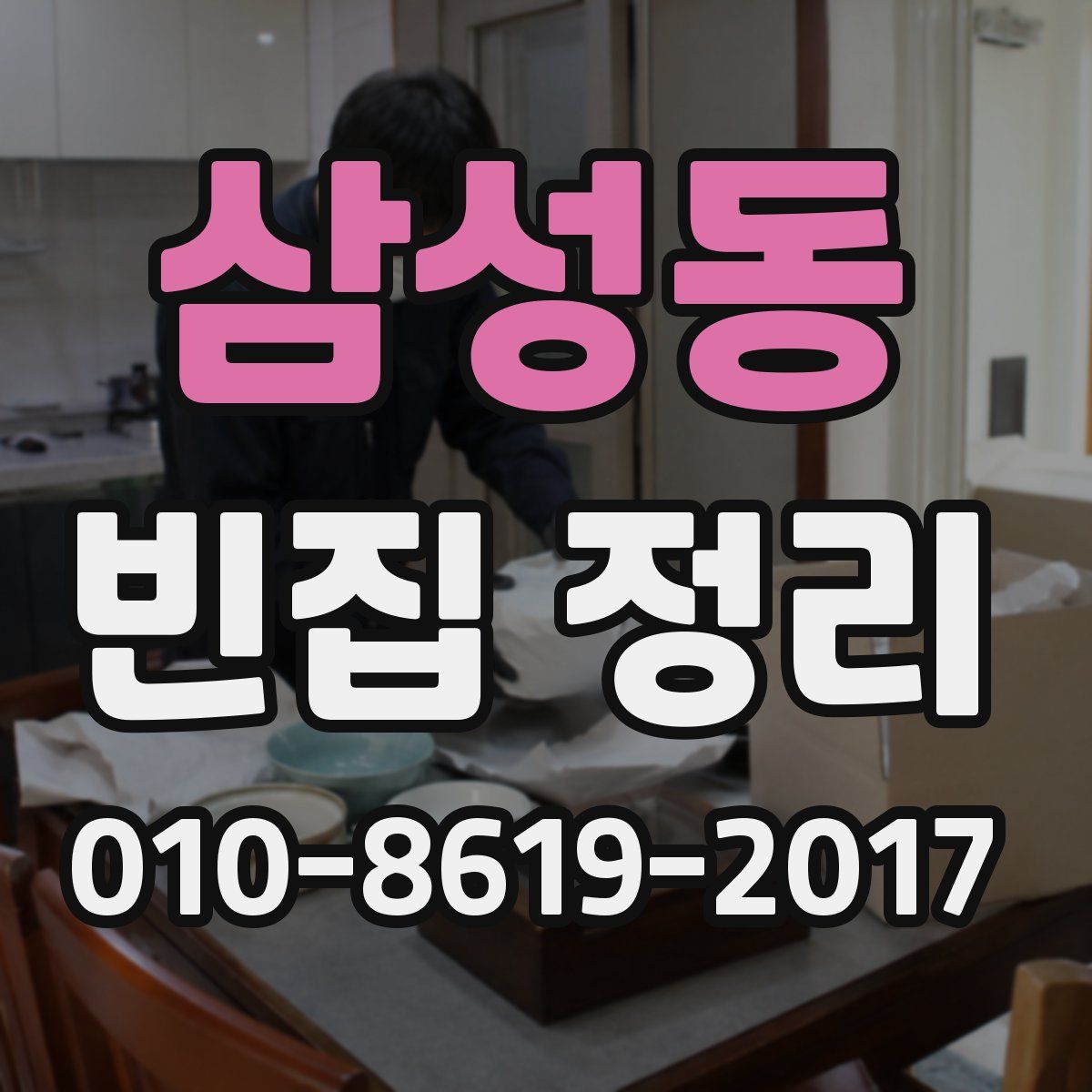 삼성동 빈집 정리