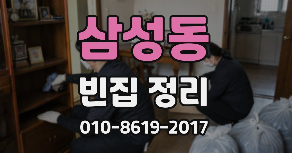 삼성동 빈집 정리