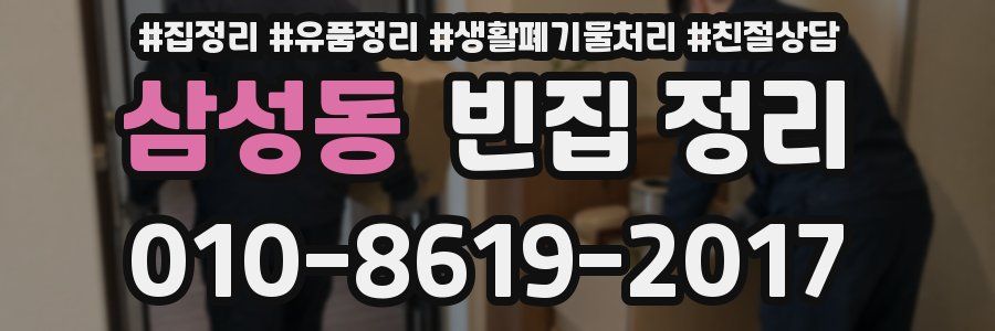 삼성동 빈집 정리