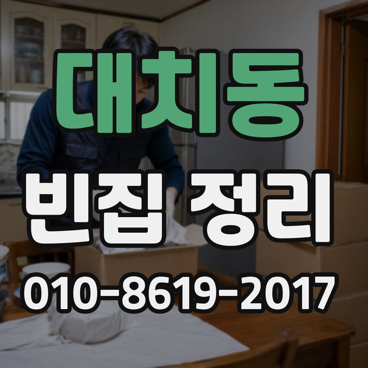 대치동 빈집 정리