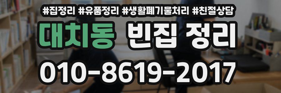 대치동 빈집 정리
