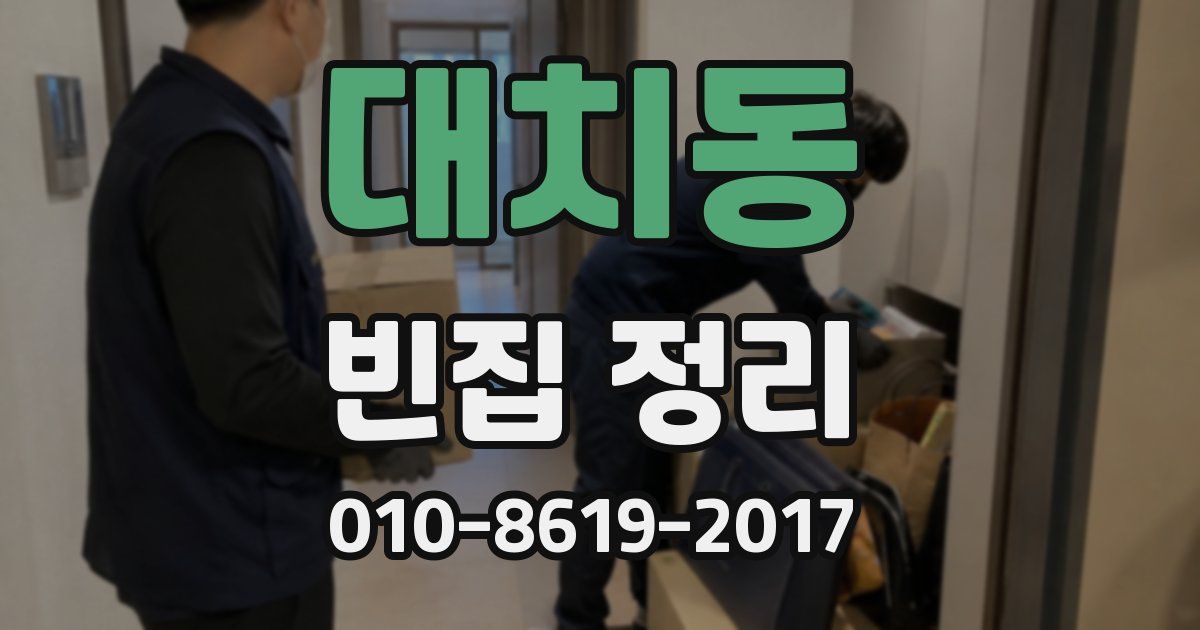 대치동 빈집 정리