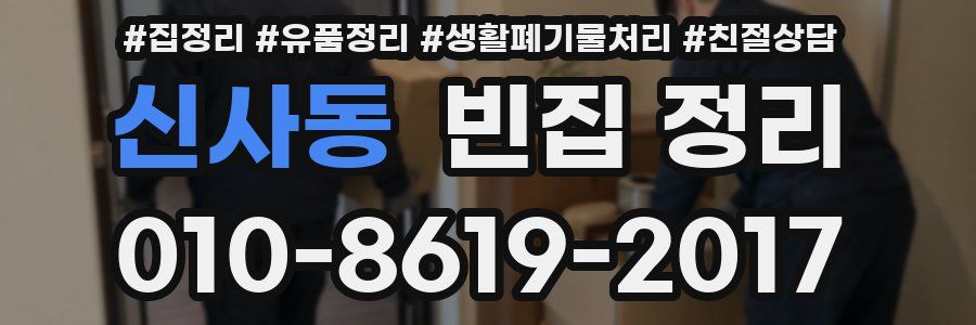 신사동 빈집 정리
