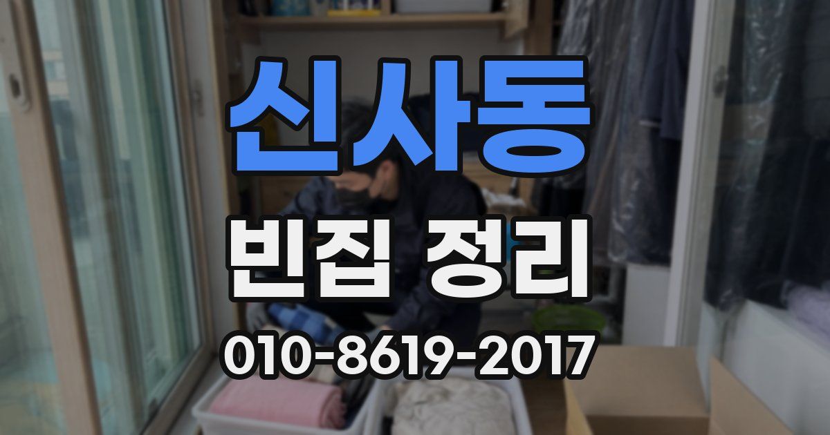 신사동 빈집 정리