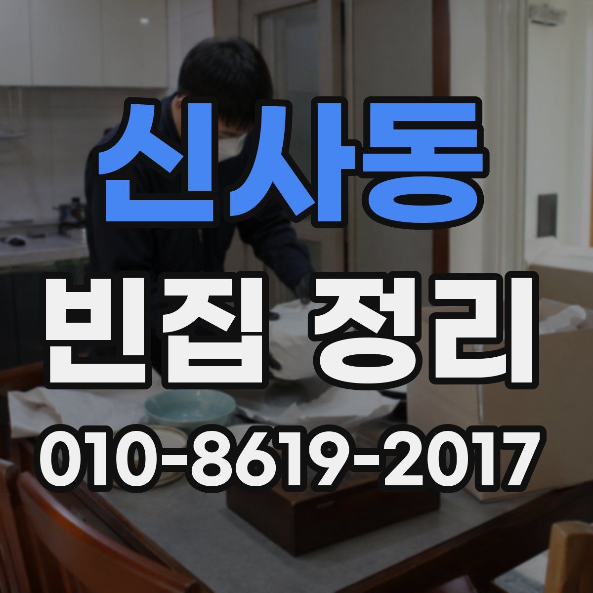 신사동 빈집 정리